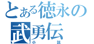 とある徳永の武勇伝（小説）