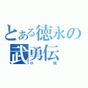 とある徳永の武勇伝（小説）