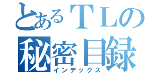 とあるＴＬの秘密目録（インデックス）