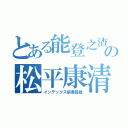 とある能登之渣の松平康清（インデックス禁書目録）