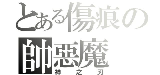 とある傷痕の帥惡魔（神之刃）