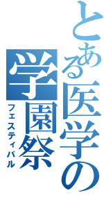 とある医学の学園祭（フェスティバル）