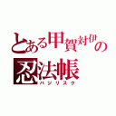 とある甲賀対伊賀の忍法帳（バジリスク）