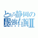 とある静岡の最強右腕Ⅱ（村木文哉）