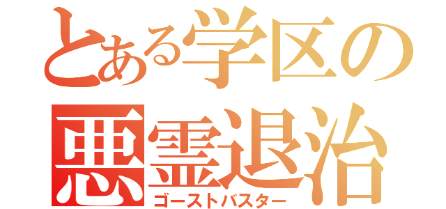 とある学区の悪霊退治（ゴーストバスター）