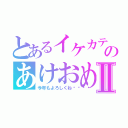 とあるイケカテ主のあけおめ枠Ⅱ（今年もよろしくね💕）