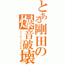 とある剛田の爆音破壊（ジャイアンリサイタル）