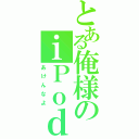 とある俺様のｉＰｏｄⅡ（あけんなよ）