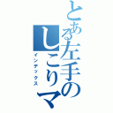 とある左手のしこりマン（インデックス）