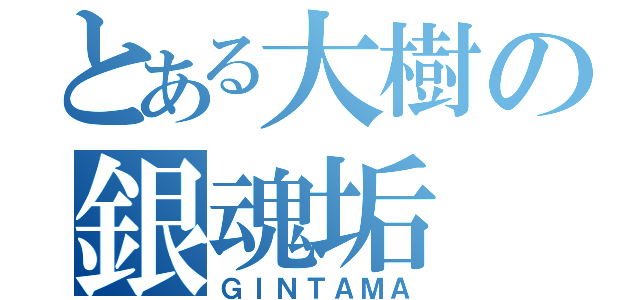 とある大樹の銀魂垢（ＧＩＮＴＡＭＡ）