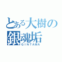 とある大樹の銀魂垢（ＧＩＮＴＡＭＡ）