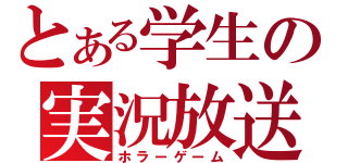 とある学生の実況放送（ホラーゲーム）