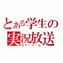 とある学生の実況放送（ホラーゲーム）