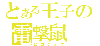 とある王子の電撃鼠（ピカチュウ）