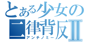 とある少女の二律背反Ⅱ（アンチノミー）