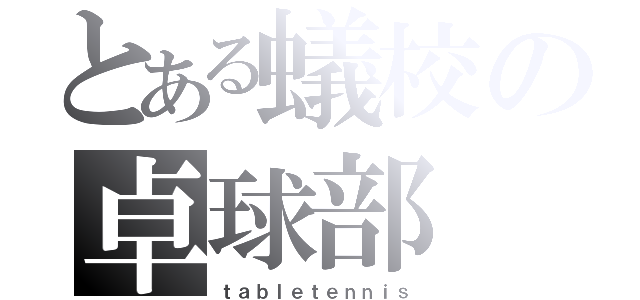 とある蟻校の卓球部（ｔａｂｌｅｔｅｎｎｉｓ）