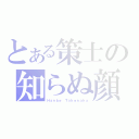 とある策士の知らぬ顔（Ｈａｎｂｅ　Ｔａｋｅｎａｋａ）