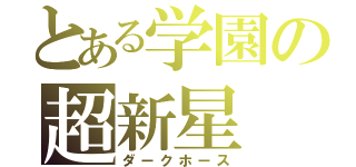 とある学園の超新星（ダークホース）