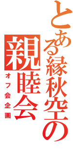 とある縁秋空の親睦会（オフ会企画）