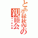 とある縁秋空の親睦会（オフ会企画）