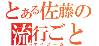 とある佐藤の流行ごと（マイブーム）