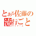 とある佐藤の流行ごと（マイブーム）