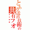 とある送出技術の共有フォルダ（全文検索）