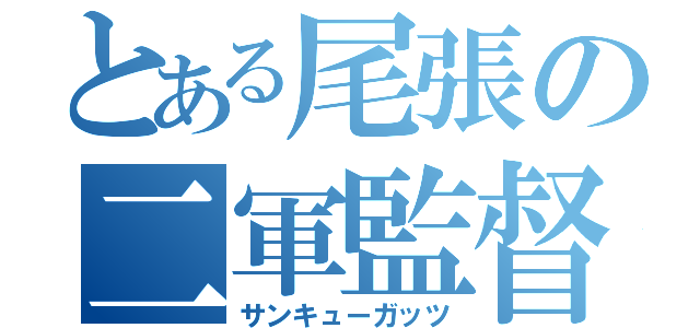 とある尾張の二軍監督（サンキューガッツ）