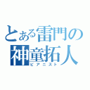 とある雷門の神童拓人（ピアニスト）