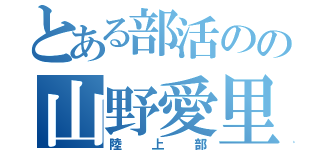 とある部活のの山野愛里（陸上部）