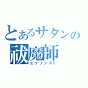 とあるサタンの祓魔師（エクソシスト）