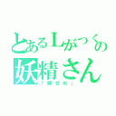 とあるＬがつくの妖精さん（「解せぬ」）