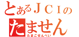 とあるＪＣＩのたません（たまごせんべい）