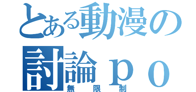 とある動漫の討論ｐｏ圖區（無限制）