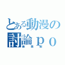 とある動漫の討論ｐｏ圖區（無限制）