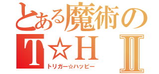 とある魔術のＴ☆ＨⅡ（トリガー☆ハッピー）