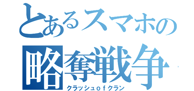 とあるスマホの略奪戦争（クラッシュｏｆクラン）