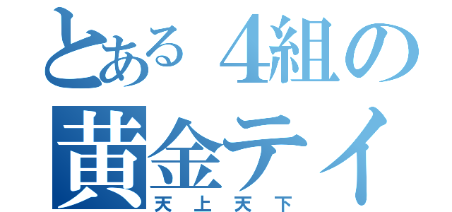 とある４組の黄金テイル（天上天下）