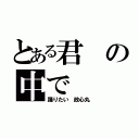 とある君の中で（踊りたい 政心丸）