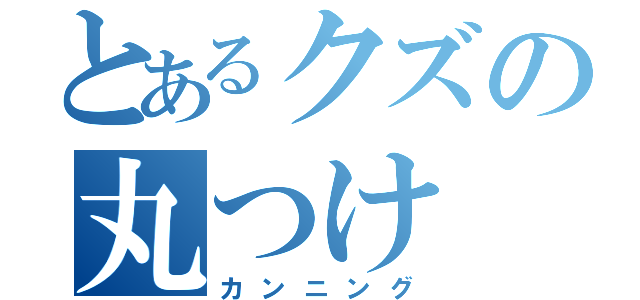 とあるクズの丸つけ（カンニング）