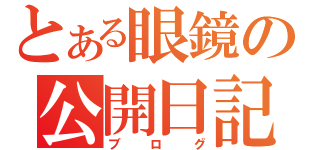 とある眼鏡の公開日記（ブログ）