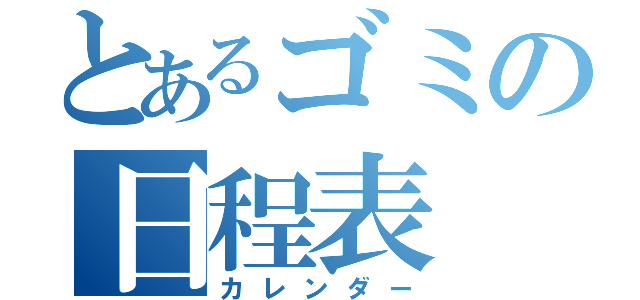 とあるゴミの日程表（カレンダー）