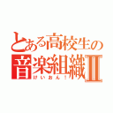 とある高校生の音楽組織Ⅱ（けいおん！）