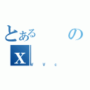 とあるのｘ（ＶＶｃ）