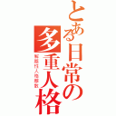 とある日常の多重人格（解離性人格離散）