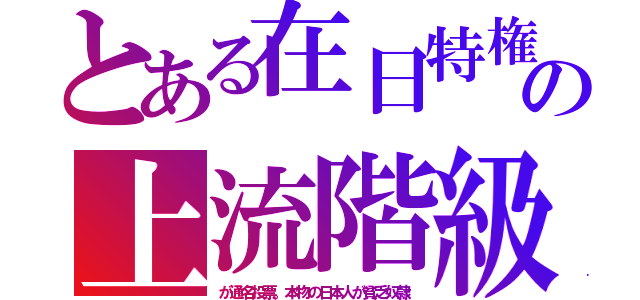 とある在日特権の上流階級（が通名投票。本物の日本人が貧乏奴隷）