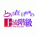 とある在日特権の上流階級（が通名投票。本物の日本人が貧乏奴隷）