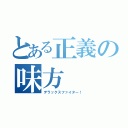 とある正義の味方（デラックスファイター！）