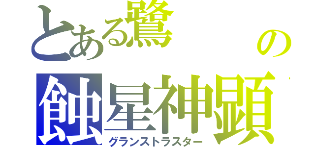 とある鷺　　　アイロネートの蝕星神顕現　エレシュキガル（グランストラスター）