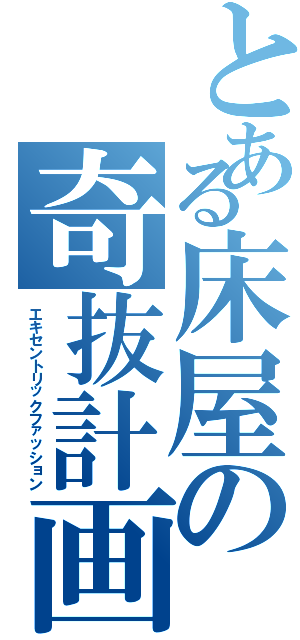 とある床屋の奇抜計画（エキセントリックファッション）